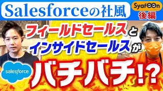 【セールスフォース】営業職の関係性が衝撃的すぎた件【社風/転職】