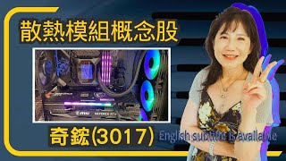 散熱商機概念股~奇鋐(3017) 技術面分析-下集.AVC (3017) -The  second episode.