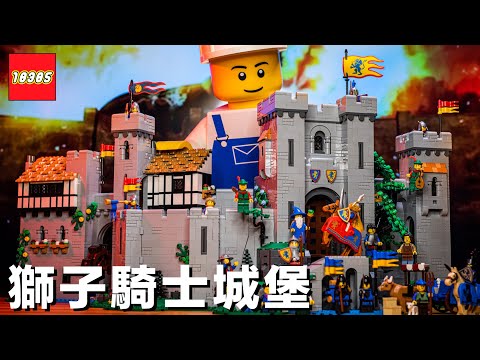 LEGO 城堡回來啦！90 週年紀念盒組 10305 獅子騎士城堡開箱，28 年不見的魔法師再次登場