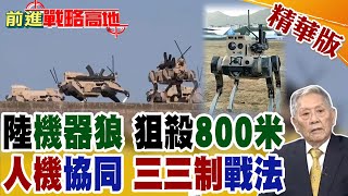 "三狼一班"破傳統! 解放軍"鋼鐵狼群"硬剛美軍AI機器狗! 三三制"人機聯手"零傷亡戰術 全球驚嘆!【前進戰略高地】精華版@全球大視野Global_Vision