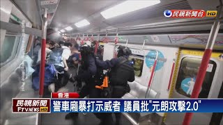反送中濺血！ 速龍衝港鐵逮人 21人受傷－民視新聞
