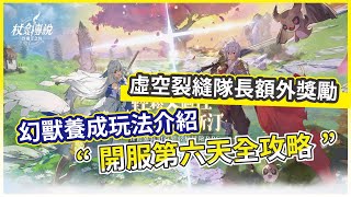 【杖劍傳說：坎斯汀之約】開服第六天全攻略  幻獸養成玩法介紹 虛空裂縫隊長額外獎勵!【微笑】