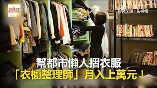 幫都市懶人摺衣服 「衣櫥整理師」月入上萬元！《發燒網話題》2018.03.30