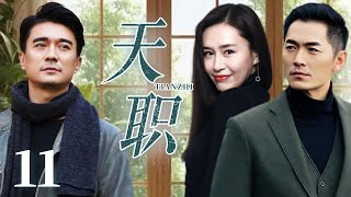 【FULL】天职EP11【Doctor's Oath】男人得知妻子有情人，竟忍气吞声，背后真相令人震惊！！#cdrama #爱情 #家庭 #剧情 #经典 #marriage #cheating
