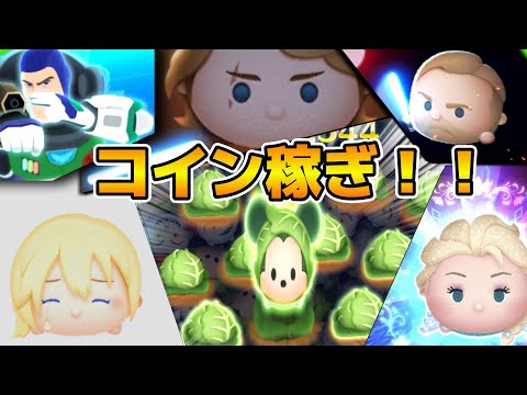 【ツムツム】イベント進めてなくてヤバい！！コイン稼ぎ！！