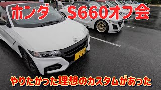 【S660は楽しい】ホンダ S660オフ会　やりたかった理想のカスタムがあった