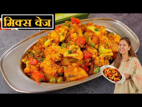 शादियों वाली मिक्स वेज की ड्राई सब्ज़ी आसान तरीके से | Mix Veg Recipe | Mix Veg Sabzi Kabitaskitchen