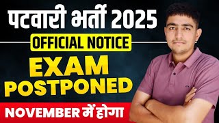 Patwari Exam 2025 Office New's जारी 🤩 Exam Postponed 😱 इन्तजार खत्म 😱 Patwari Bharti Exam Postponed