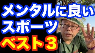 Top 3 sports that are good for your mental health [Psychiatrist Shion Kabasawa]
