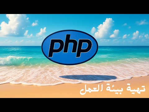 مقدمه كورس php || تجهيز بيئة العمل