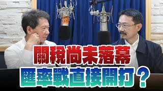 '25.04.25【財經一路發】財經V怪客談「關稅尚未落幕，匯率戰直接開打？」