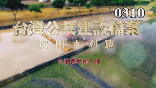 台灣公共建設檔案：農田水利篇--台東卑南大圳