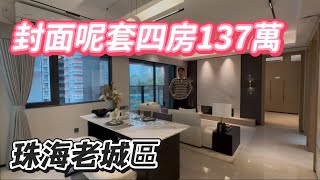 珠海老城區的新樓盤 四房總價137萬起 配套交通小區門口就到 公交巴士直達拱北#港湾新城