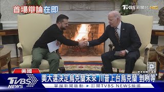 美大選決定烏克蘭未來 川普上台烏克蘭恐「剉咧等」｜十點不一樣20240627 @TVBSNEWS01
