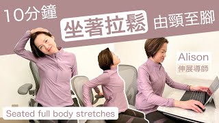 WFH/綱上學習/久坐| 頸緊肩痛|十分鐘坐式伸展/拉筋舒緩疼痛 !老少咸宜!10mins Seated Full Stretches relieve pain[Alison][伸展生活]中文/Eng