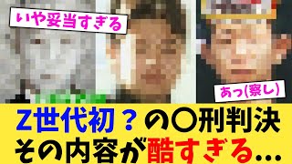 Z世代初？の〇刑判決その内容が酷すぎる...【2chまとめ】【2chスレ】【5chスレ】