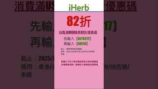 ⛱️ iHerb優惠碼|折扣碼82折#iherbrewards #iherb優惠碼 #iherb折扣碼 #iherb推薦 #iherb #shorts #iherb購入品 #iherbjapan