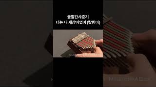볼빨간사춘기 - 너는 내 세상이었어 (칼림바) BOL4 - Space