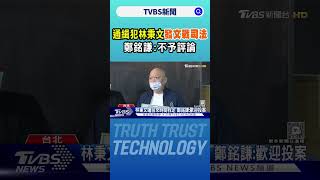 通緝犯林秉文發文戰司法 鄭銘謙:不予評論｜TVBS新聞 @TVBSNEWS02