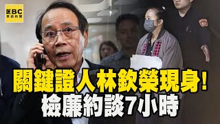 【京華城案】關鍵證人林欽榮遭檢廉約談7小時！應曉薇.沈慶京輪流被借提「比對證詞」 @newsebc