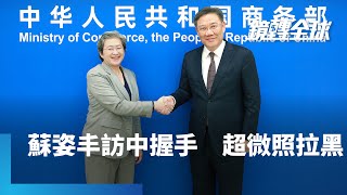 中國總理李強在發展高層論壇宣示開放市場言猶在耳　商務部長王文濤一邊還與超微執行長蘇姿丰等人握手　另一邊卻傳出超微、英特爾、微軟等美企產品早被列入政府採購黑名單｜鏡轉全球 #鏡新聞