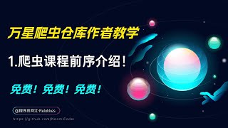 1.Python爬虫入门前序介绍（万星爬虫仓库作者免费开课啦）