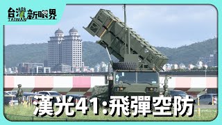 【台灣新眼界】20250715 漢光41:飛彈空防臺灣飛彈島!買無家己開發!?會當應付解放軍攻擊?