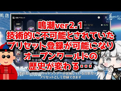 鳴潮2.1のアプデ内容あまりにも優秀すぎる。←音骸プリセット追加出来るとかついに技術革新起こしたか･･･？に対する中国人ニキたちの反応集