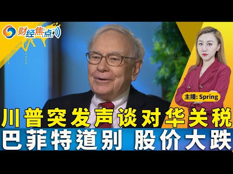 川普突然发声！谈及对华关税！巴菲特宣布年底退休 痛失定海神针股价大跌！高盛重申对黄金“结构性看涨”观点 白银注定陪跑三大股收涨 4月非农好于预期 9月或降息！财经焦点 0505