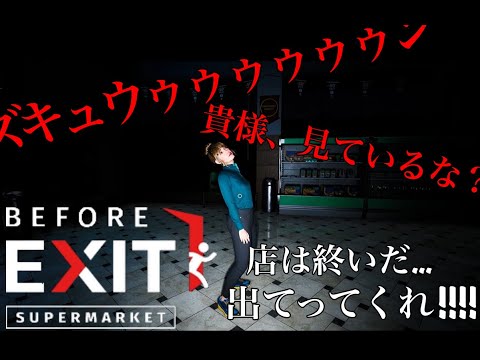 締め作業ちょっとミスったらすぐクビ【Before Exit: Supermarket】