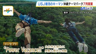 ＵＳＪ再建の“立役者”が手掛ける！沖縄の新テーマパーク『ジャングリア』は７月２５日にオープン　森岡ＣＥＯ「沖縄旅行を最高にする」（2025年1月28日）