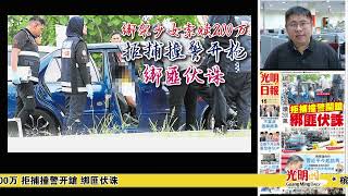 【光明新闻通】2025年4月15日夜报封面焦点