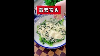 茼蒿里面撒一碗窝头面，出锅就是春天必吃的美食，清爽好吃解油腻#春天的味道 #茼蒿 #茼蒿的神仙吃法 #窝头