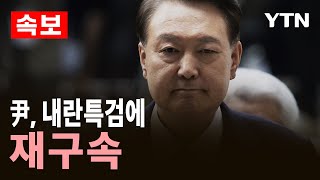 [속보] 서울중앙지법, 윤석열 전 대통령 구속영장 발부 / YTN