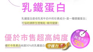 【活力天天樂】營養師教你乳鐵蛋白挑選重點(超級乳鐵三效)