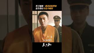 #三大队 不是我吹，这套我比你熟 | 三大队 The Lonely Warrior | 爱奇艺华语剧场