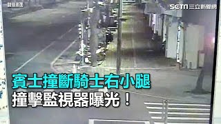 驚悚直擊！賓士撞斷騎士右小腿肇逃　撞擊監視器曝光｜三立新聞網SETN.com