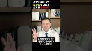 경찰조사 이렇게 받으면 망합니다. [경찰조사tip 6화] #shorts