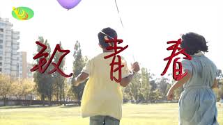 致青春-南崁國小畢業預告new2022