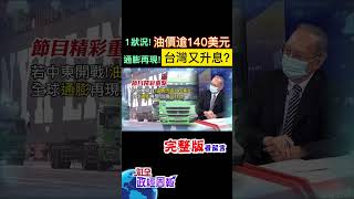 油價如果超過140美元會如何?一個狀況發生恐怕飆升!全球通膨再現身?台灣又要升息了? #shorts #馬凱 #中天財經 #全球政經周報 @中天財經頻道CtiFinance