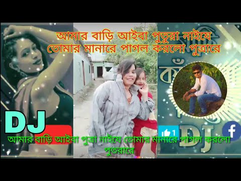 amar bari io putra nize tomar manare pagool korl potrare Dj song