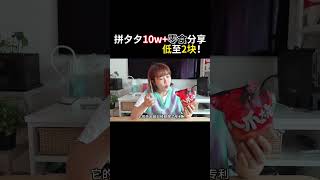 拼多多月銷10W+零食，味道如何？#shorts #拼多多 #chinesesnacks #snacks