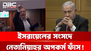 বিচারের মুখোমুখি নেতানিয়াহু? | DBC NEWS Special