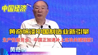 黄奇帆：生产性服务业，中国正在加速补上这块关键短板！