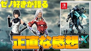 【クリアレビュー】ゼノ好きが語る!!進化してさらに神ゲーになったゼノブレイドクロスdeの正直な感想【ネタバレあり】