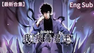 🔥 連載中【Eng Sub】【最新合集】《全民末日：我，病毒君王》第1-37集 | 末日降臨成為神魔遊樂園，陳白重生十天前果斷注射殭屍病毒，覺醒SSS天賦「病毒君王」！#熱血 #戰鬥 #anime