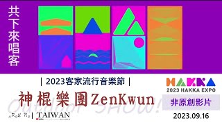 [RunaroundTAIWAN] 20230916.2023世界客家博覽會系列紀錄｜陽光劇場：神棍樂團 @ 桃園