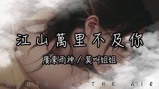 莫叫姐姐, 廣東雨神 - 江山萬里不及你『我縱有江山萬里 卻連你半分笑都不及』【動態歌詞】