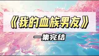 意外撞破暗恋的校霸是吸血鬼，我转头把情书交给了校草，结果校草也是吸血鬼，天塌了！｜#一口气看完  #小说