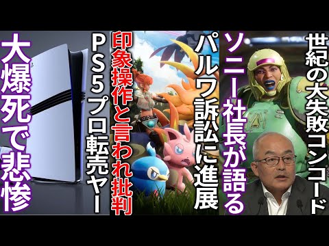 パルワ訴訟について公式が印象操作のような声明を出して大荒れ中...結局任天堂が卑怯なのか？...PS5pro転売ヤー大爆死で歓喜...コンコード大爆死についてソニー社長が語る業績は過去最高でイケイケ